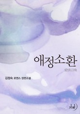 애정소환 표지 이미지