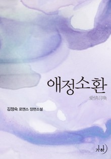 애정소환