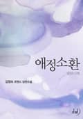 애정소환 2화