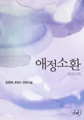 애정소환 5화
