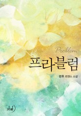 프라블럼(Problem) 표지 이미지