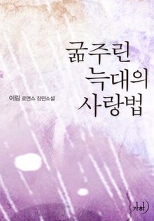 굶주린 늑대의 사랑법