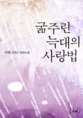 굶주린 늑대의 사랑법 3화