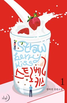 스트로베리 키스