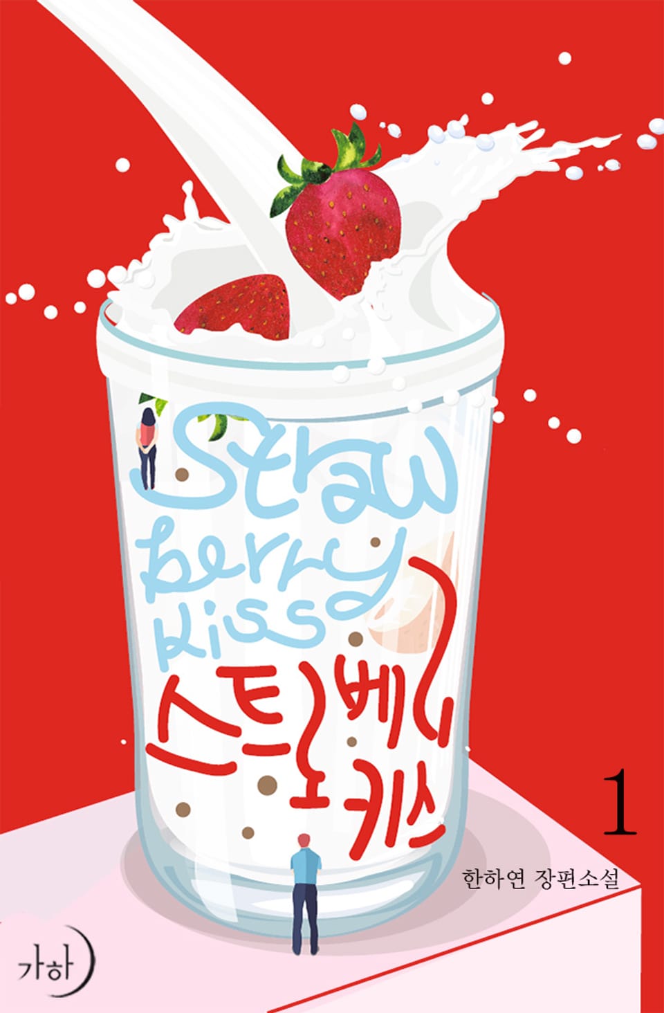 스트로베리 키스 1권