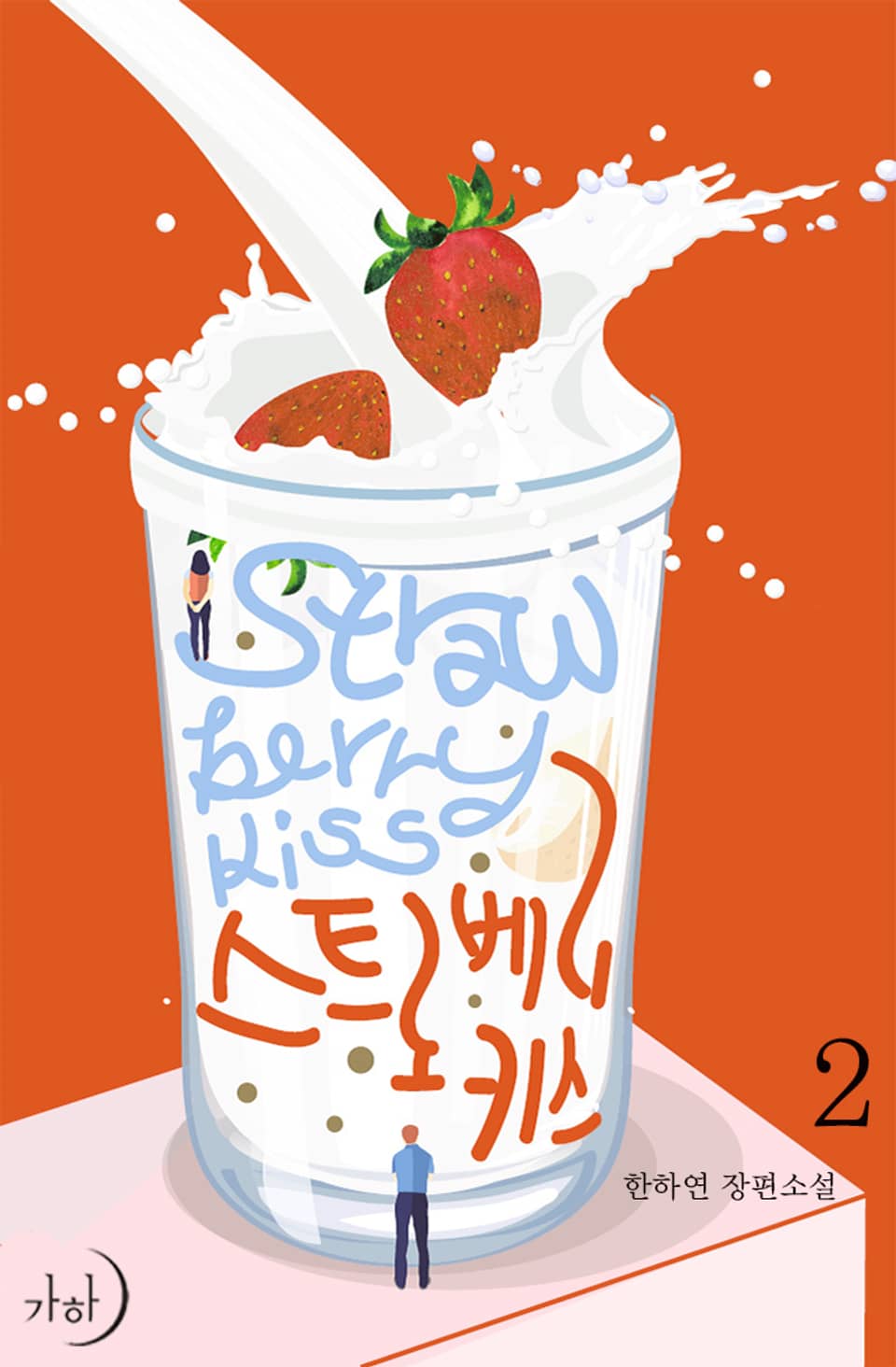 스트로베리 키스 2권 (완결)