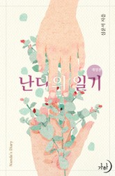 개정판 | 난다의 일기 표지 이미지