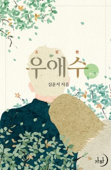 개정판 | 우애수