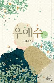 개정판 | 우애수