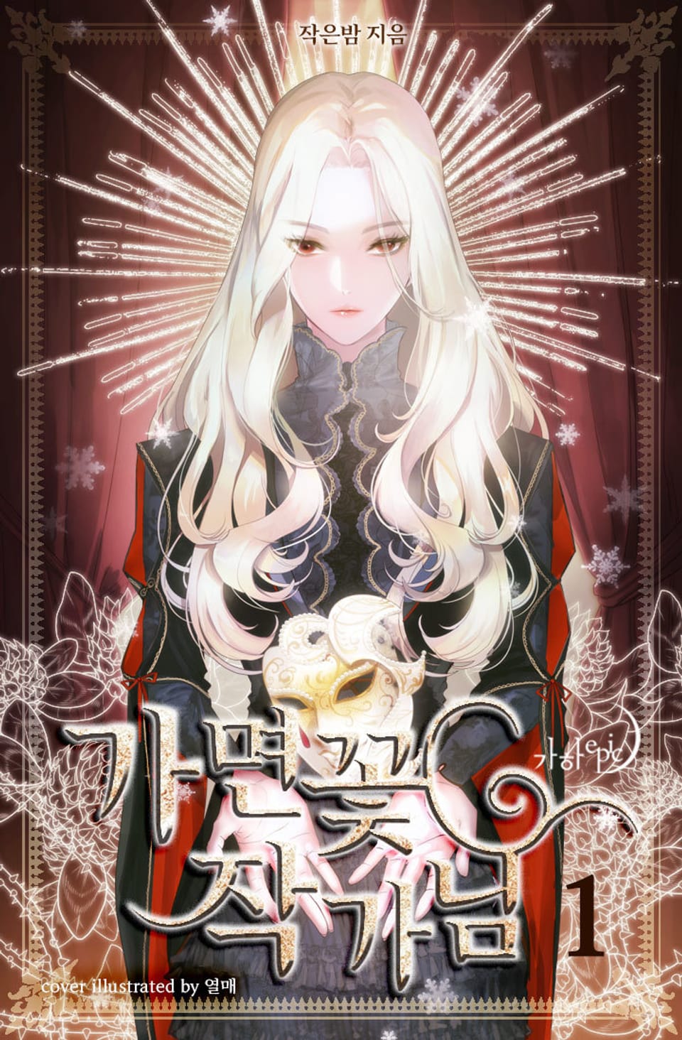 가면꽃 작가님 1권