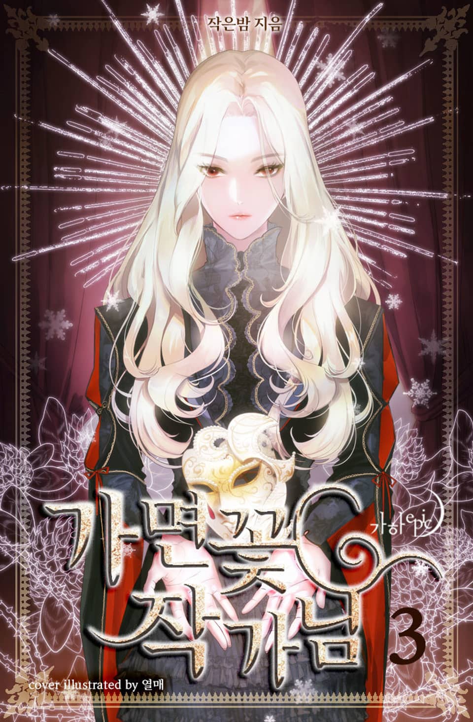 가면꽃 작가님 3권