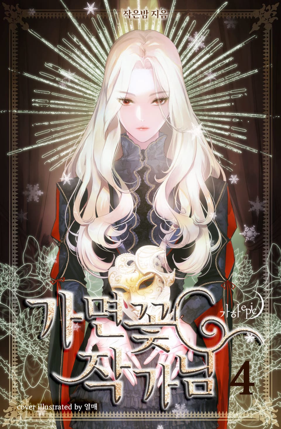 가면꽃 작가님 4권