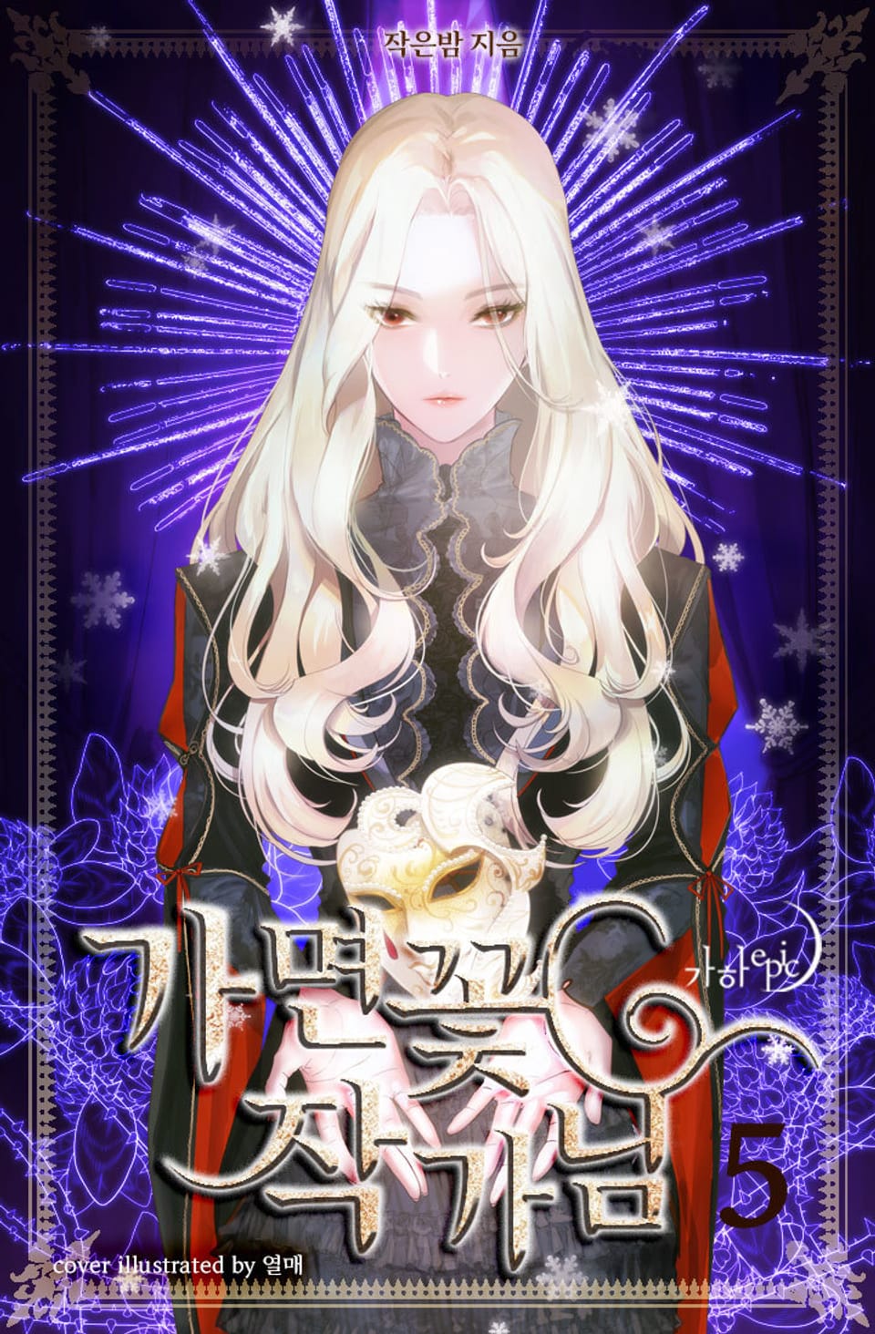 가면꽃 작가님 5권