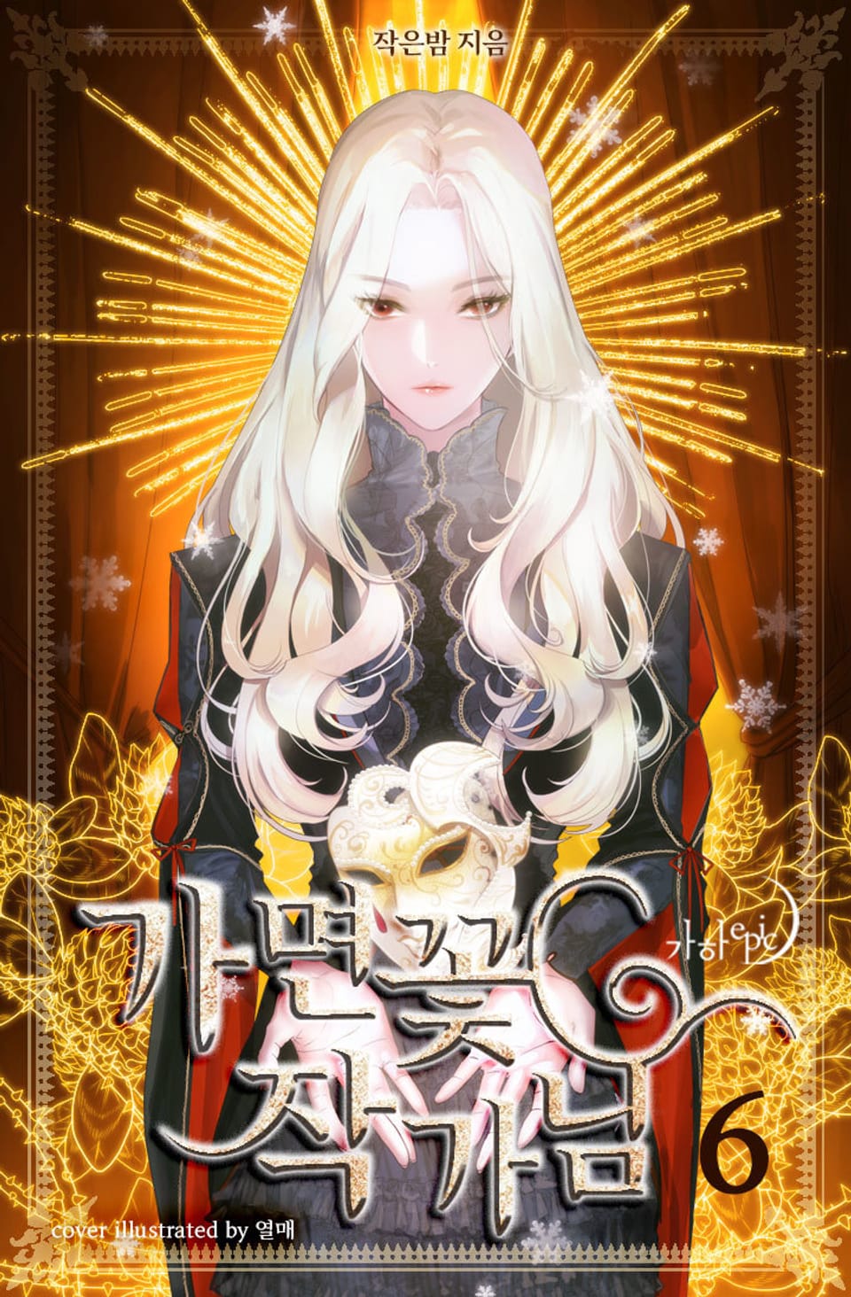 가면꽃 작가님 6권 (완결)