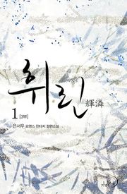 휘린(輝潾) 3부