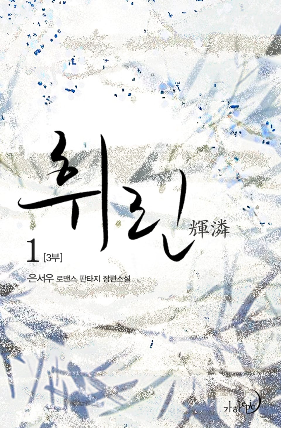 휘린(輝潾) 3부 1권