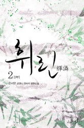 휘린(輝潾) 3부 표지 이미지