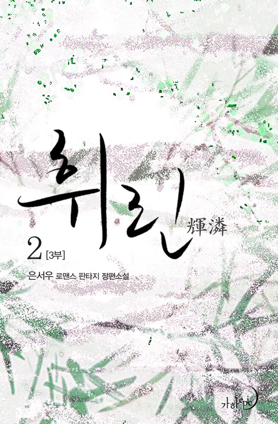 휘린(輝潾) 3부 2권