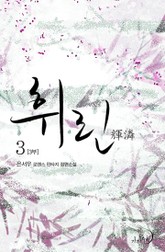 휘린(輝潾) 3부 표지 이미지