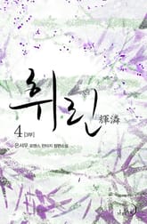 휘린(輝潾) 3부 표지 이미지