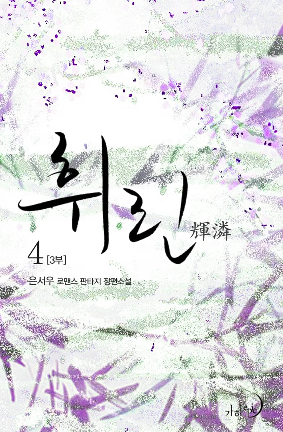 휘린(輝潾) 3부 4권