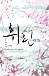 휘린(輝潾) 3부 표지 이미지