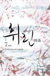 휘린(輝潾) 3부 표지 이미지