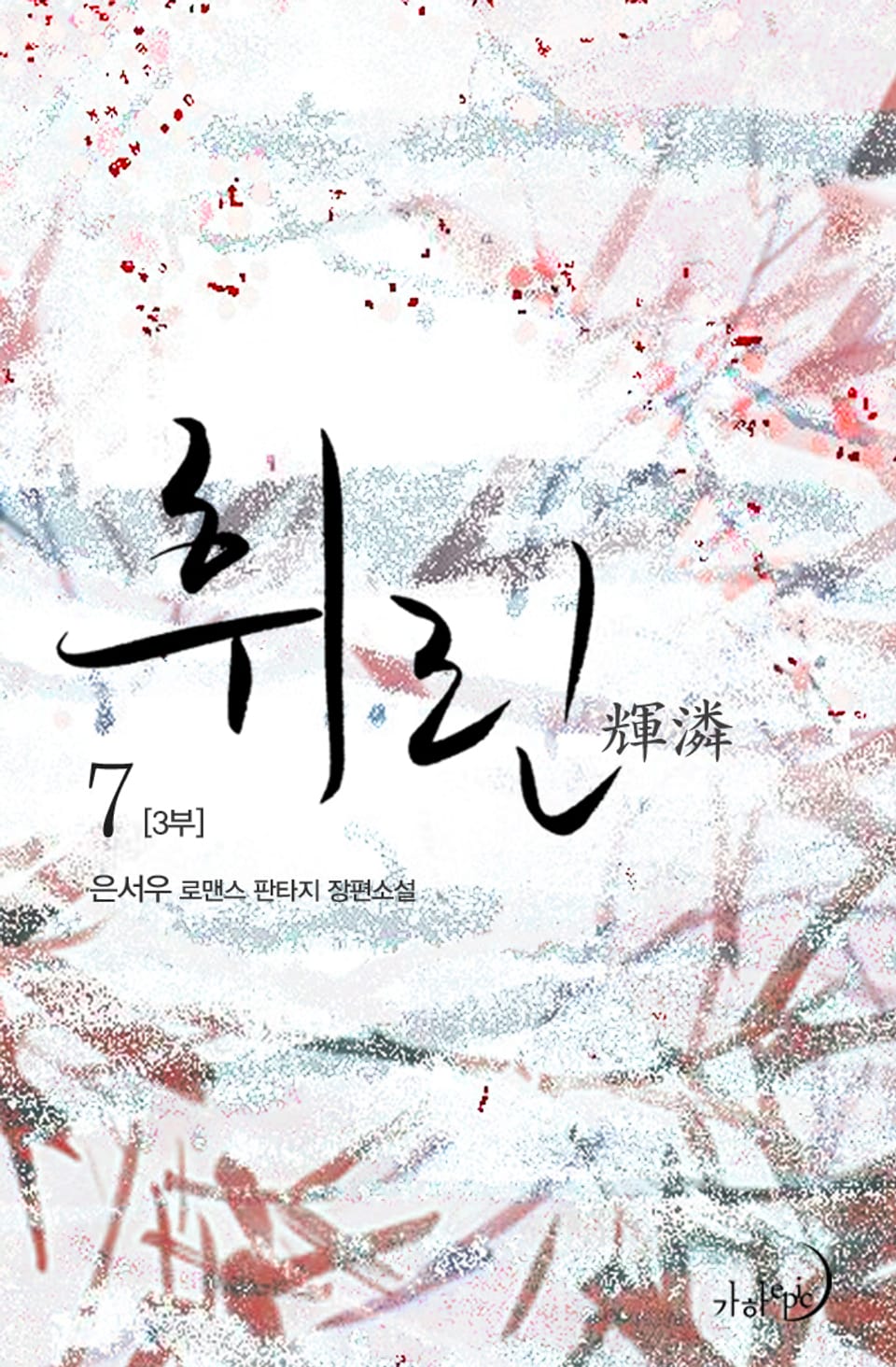 휘린(輝潾) 3부 7권 (완결)