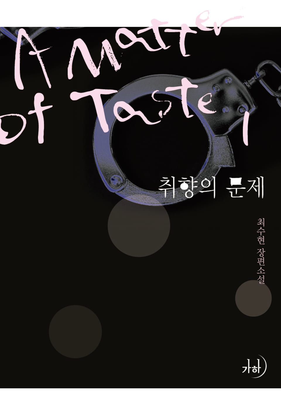 취향의 문제 1권