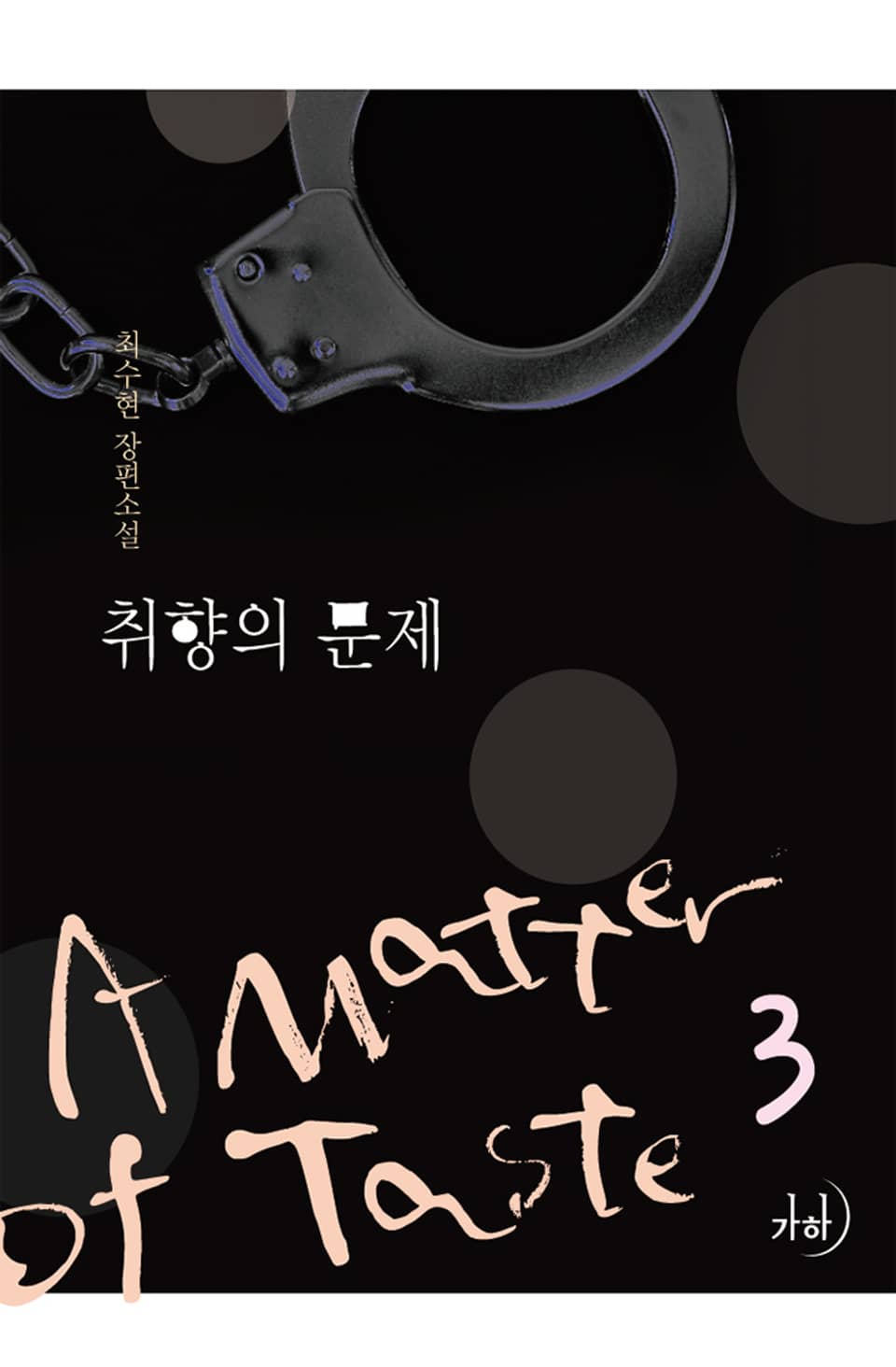 취향의 문제 3권