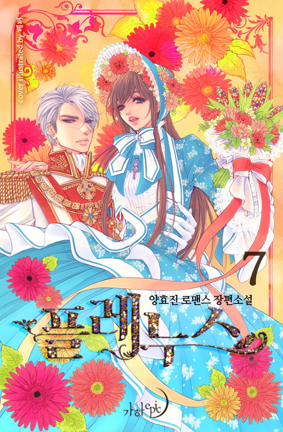 플레누스 7권 (완결)