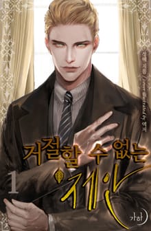 거절할 수 없는 제안