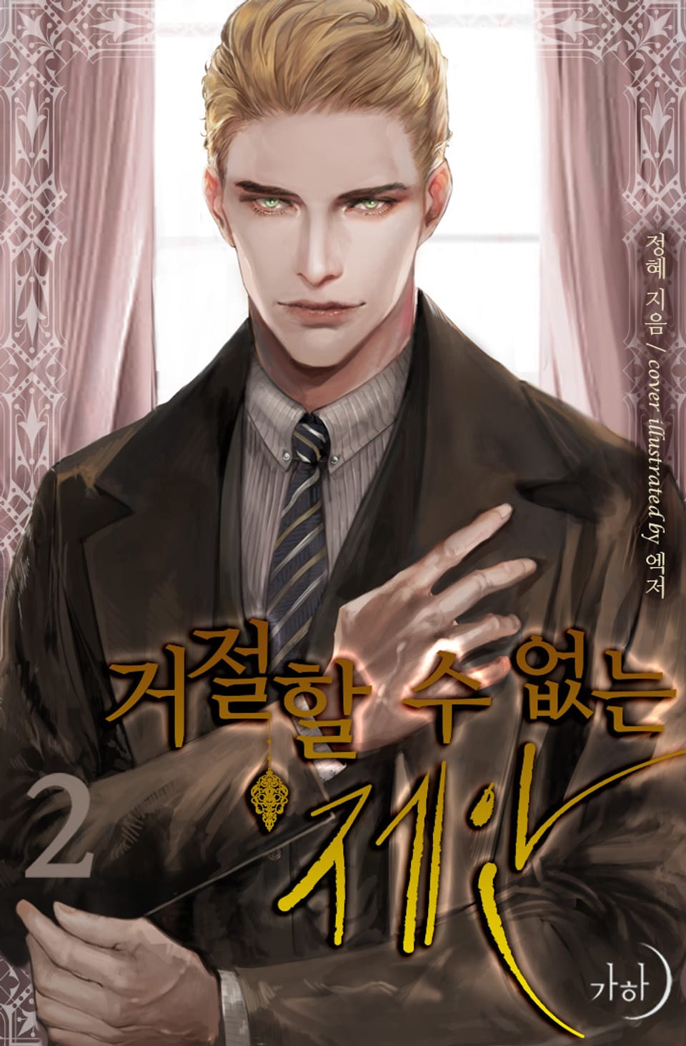 거절할 수 없는 제안 2권 (완결)