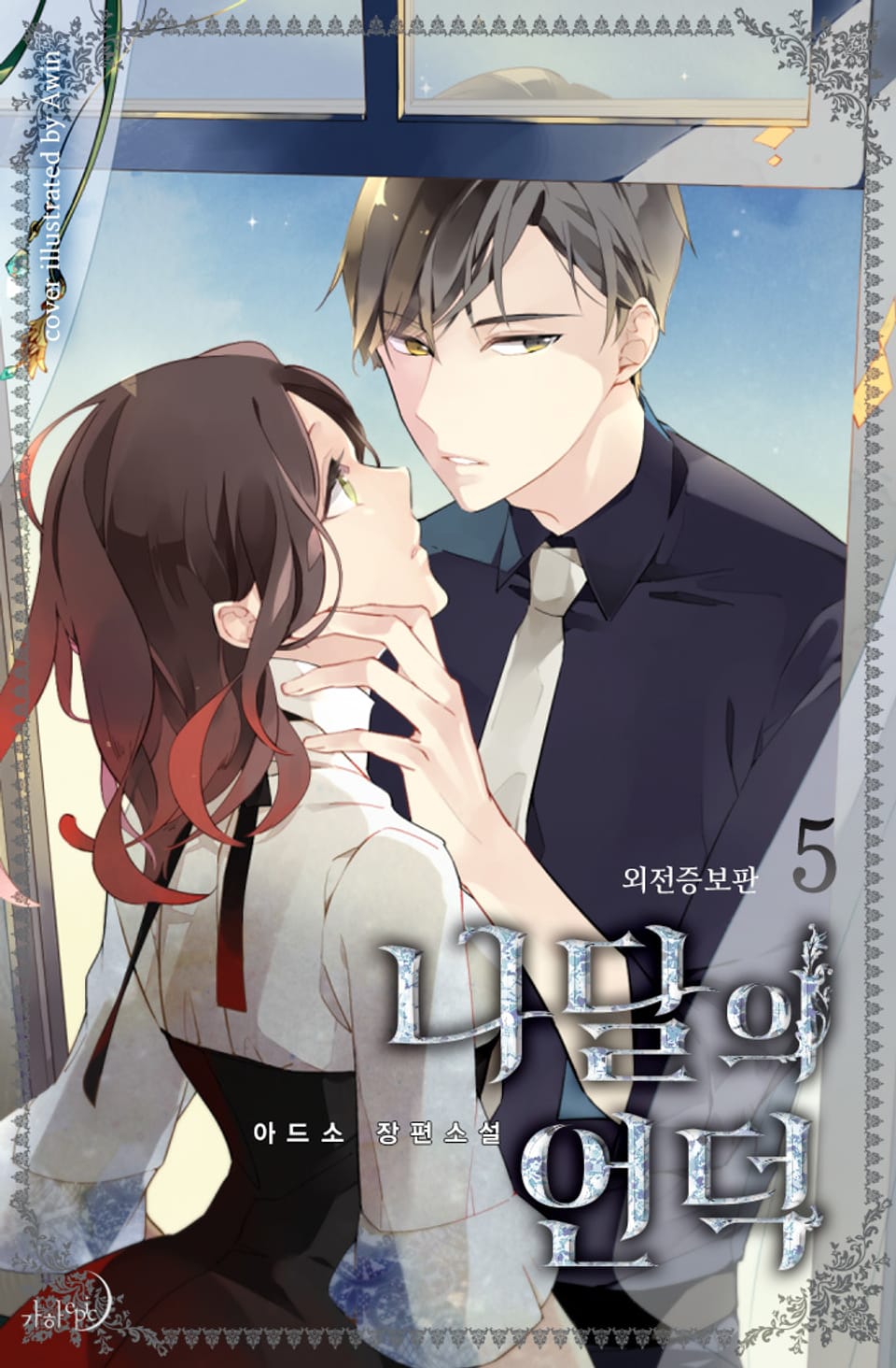 나달의 언덕 (외전증보판) 5권