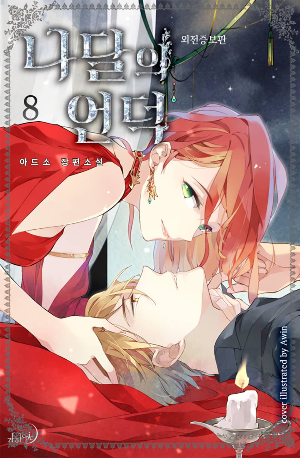 나달의 언덕 (외전증보판) 8권 (완결)