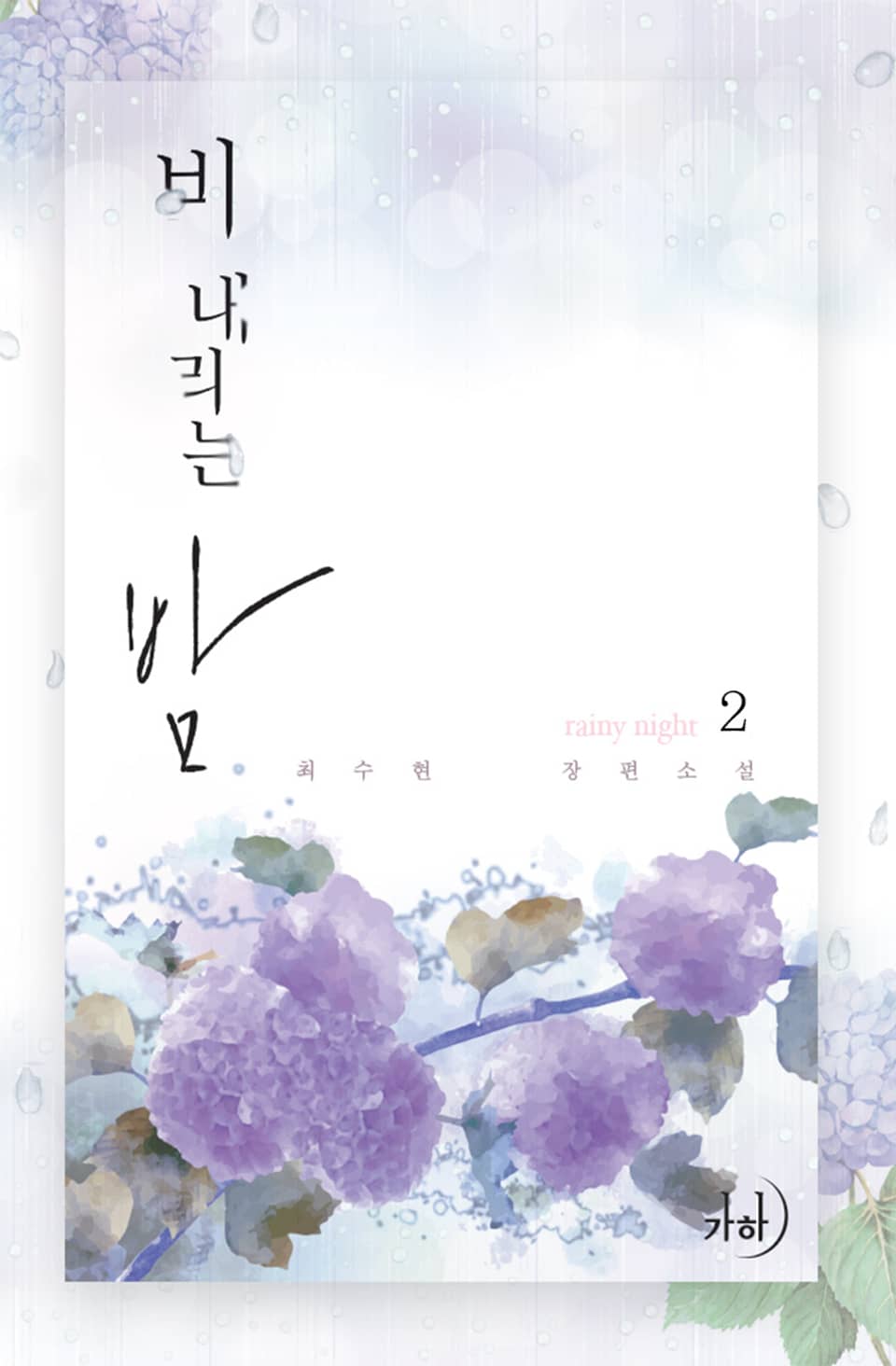 비 내리는 밤 2권