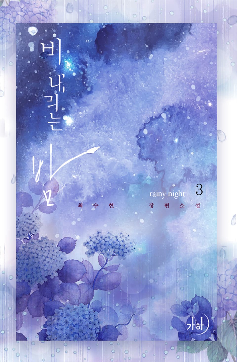 비 내리는 밤 3권