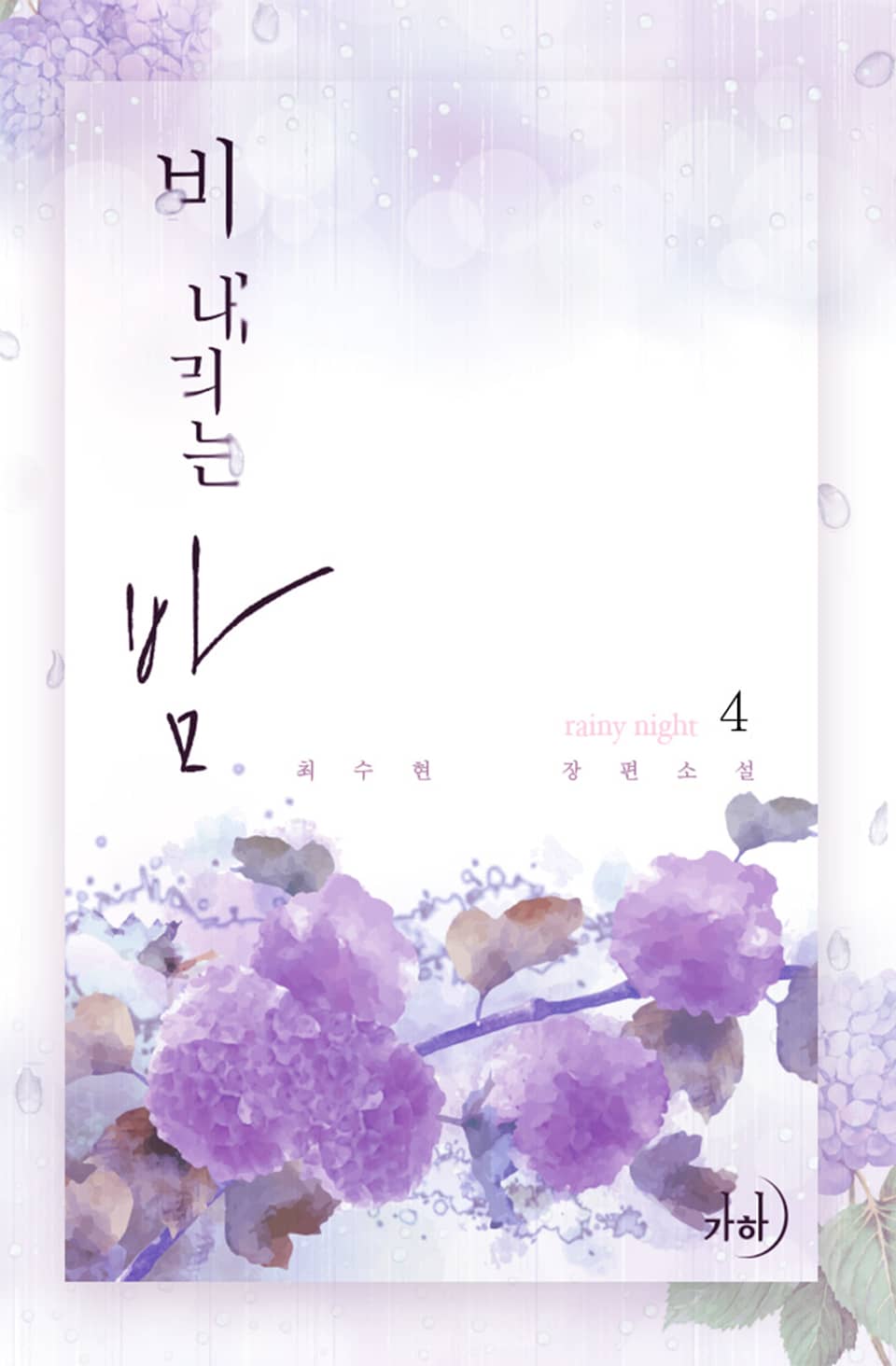 비 내리는 밤 4권 (완결)