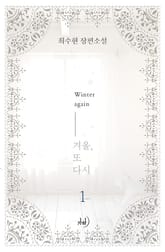 겨울, 또다시 표지 이미지