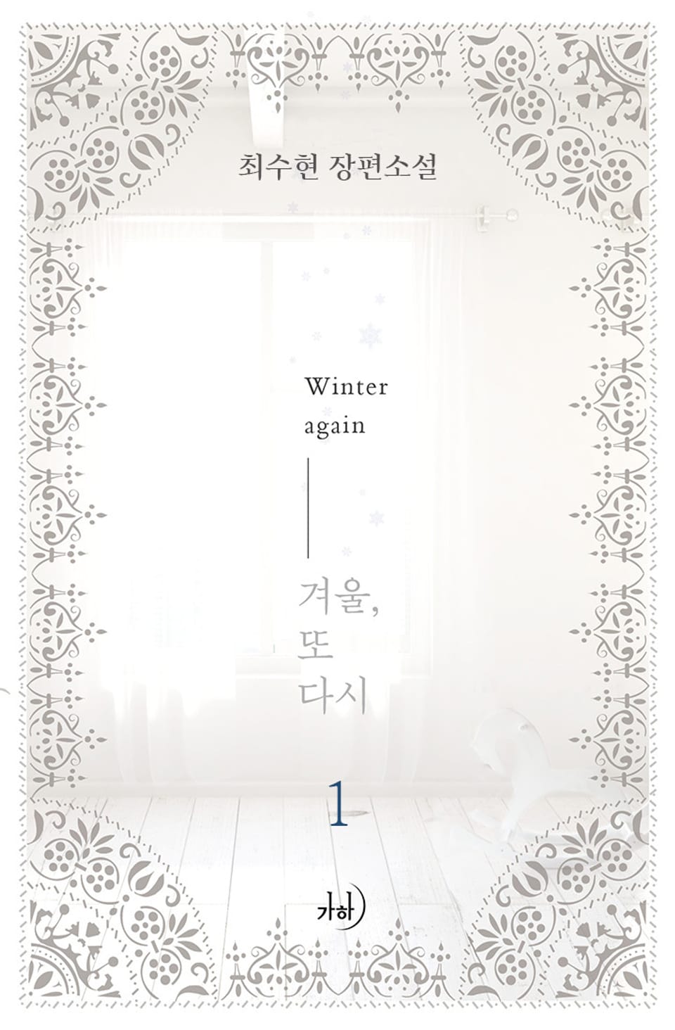 겨울, 또다시 1권