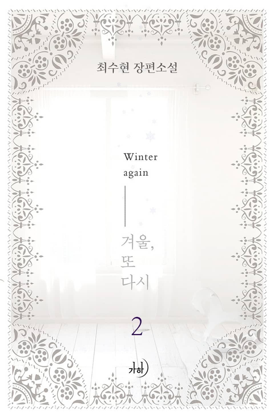 겨울, 또다시 2권 (완결)