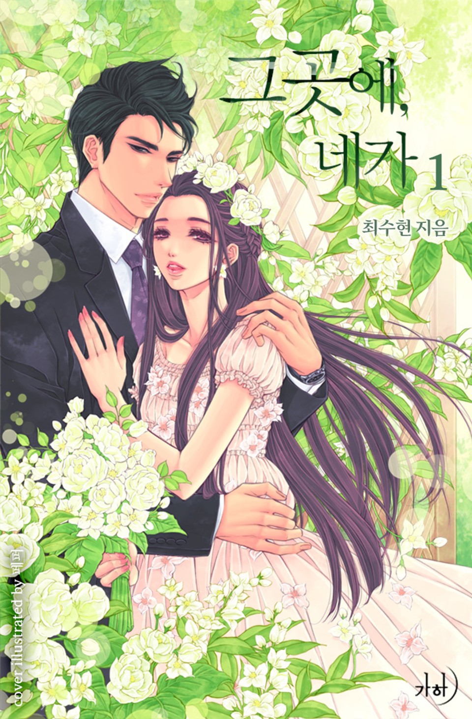 그곳에, 네가 1권