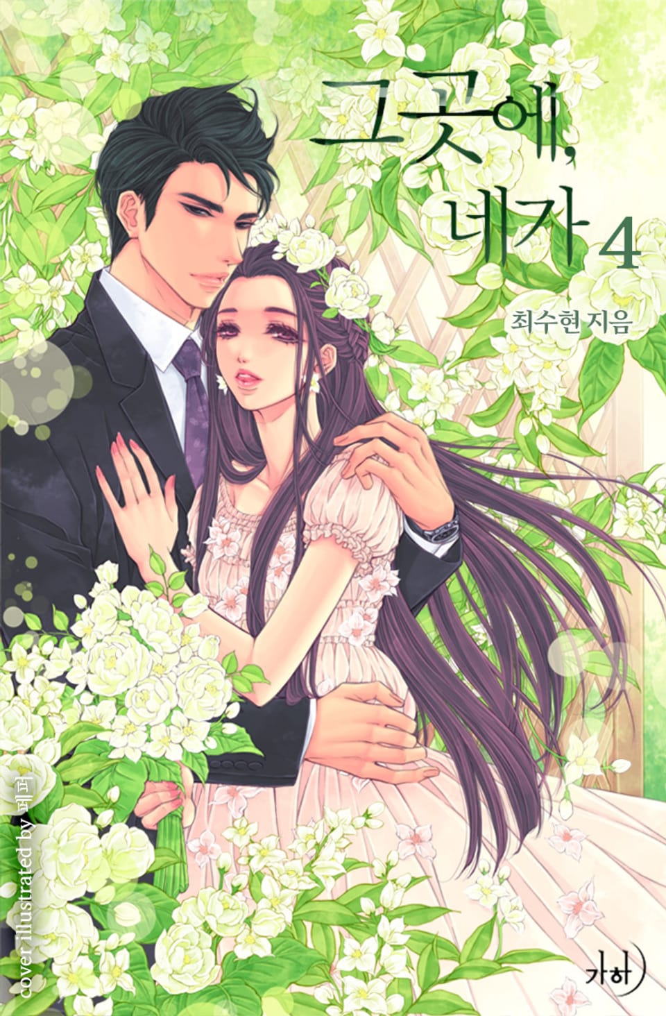 그곳에, 네가 4권 (완결)