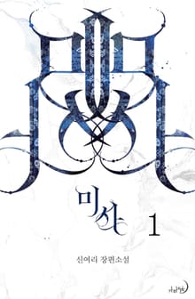미사