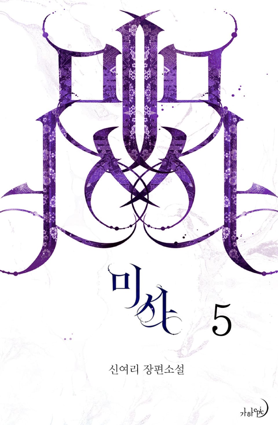 미사 5권 (완결)