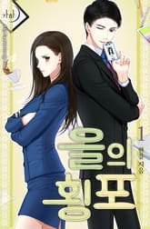 을의 횡포 표지 이미지