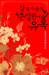 강 종사관의 은밀한 유혹 표지 이미지