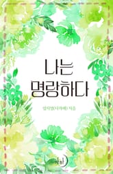 나는 명랑하다 표지 이미지