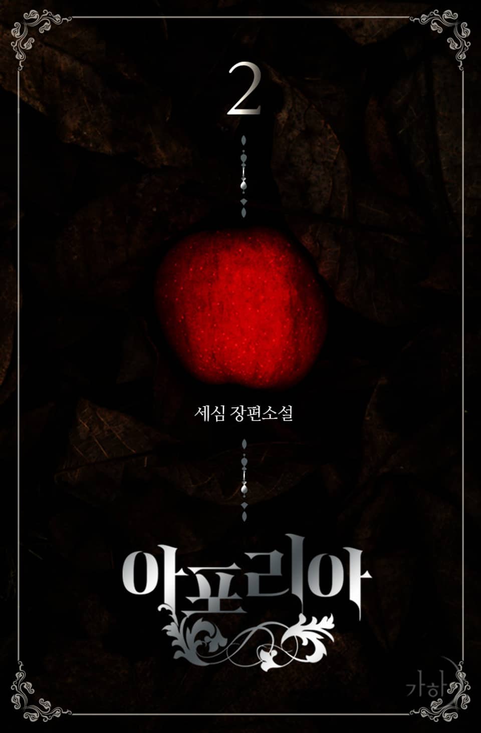 아포리아 2권 (완결)