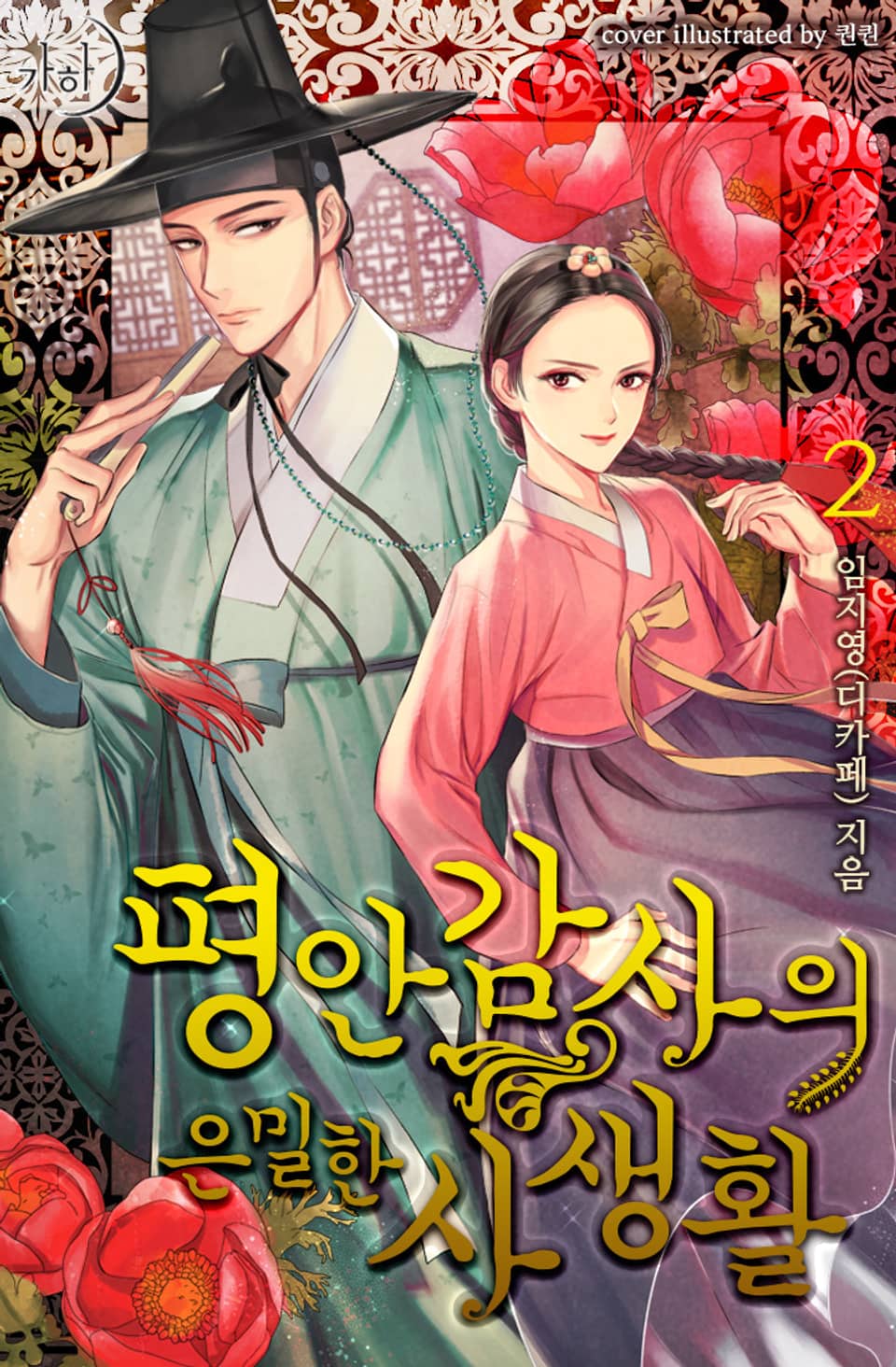 평안감사의 은밀한 사생활 2권